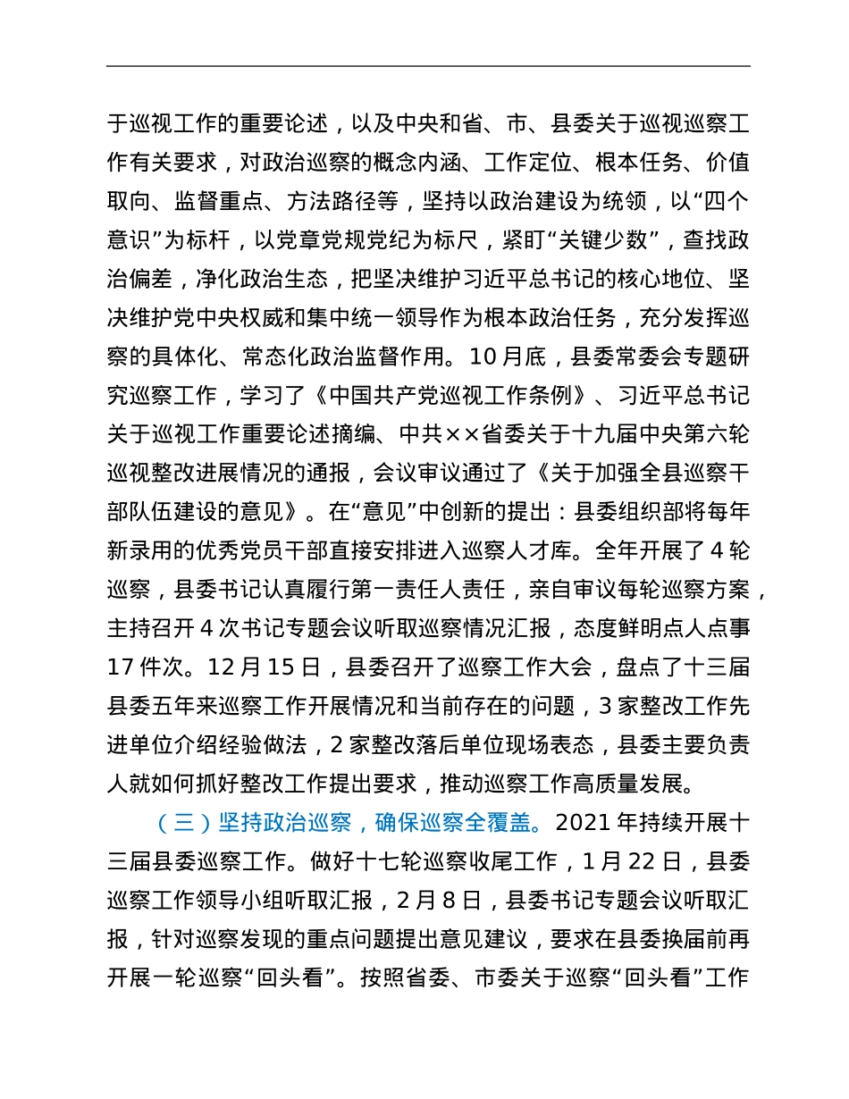 某县委2021年度巡察工作总结及2022年度工作计划.Doc_第2页