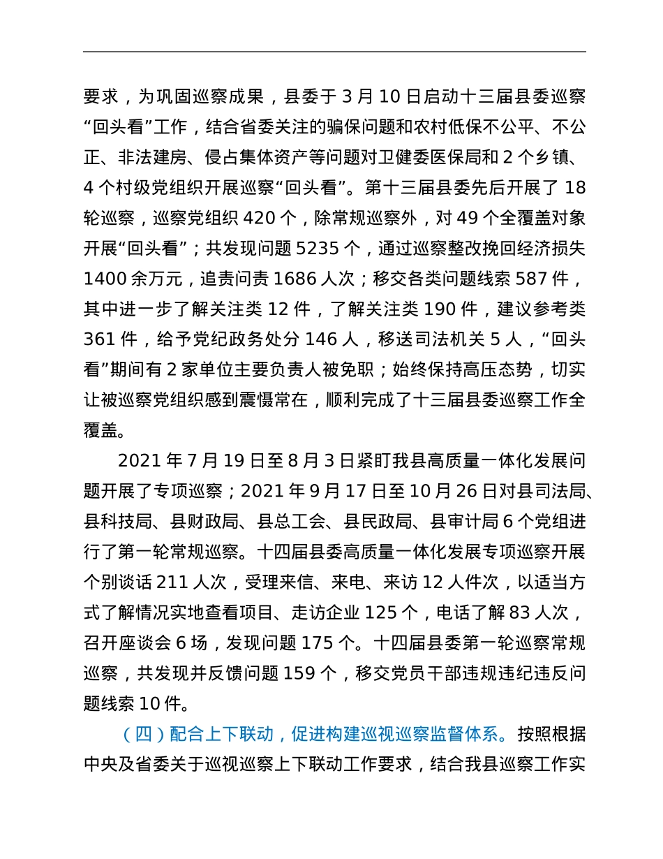 某县委2021年度巡察工作总结及2022年度工作计划.Doc_第3页
