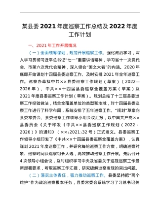 某县委2021年度巡察工作总结及2022年度工作计划.Doc