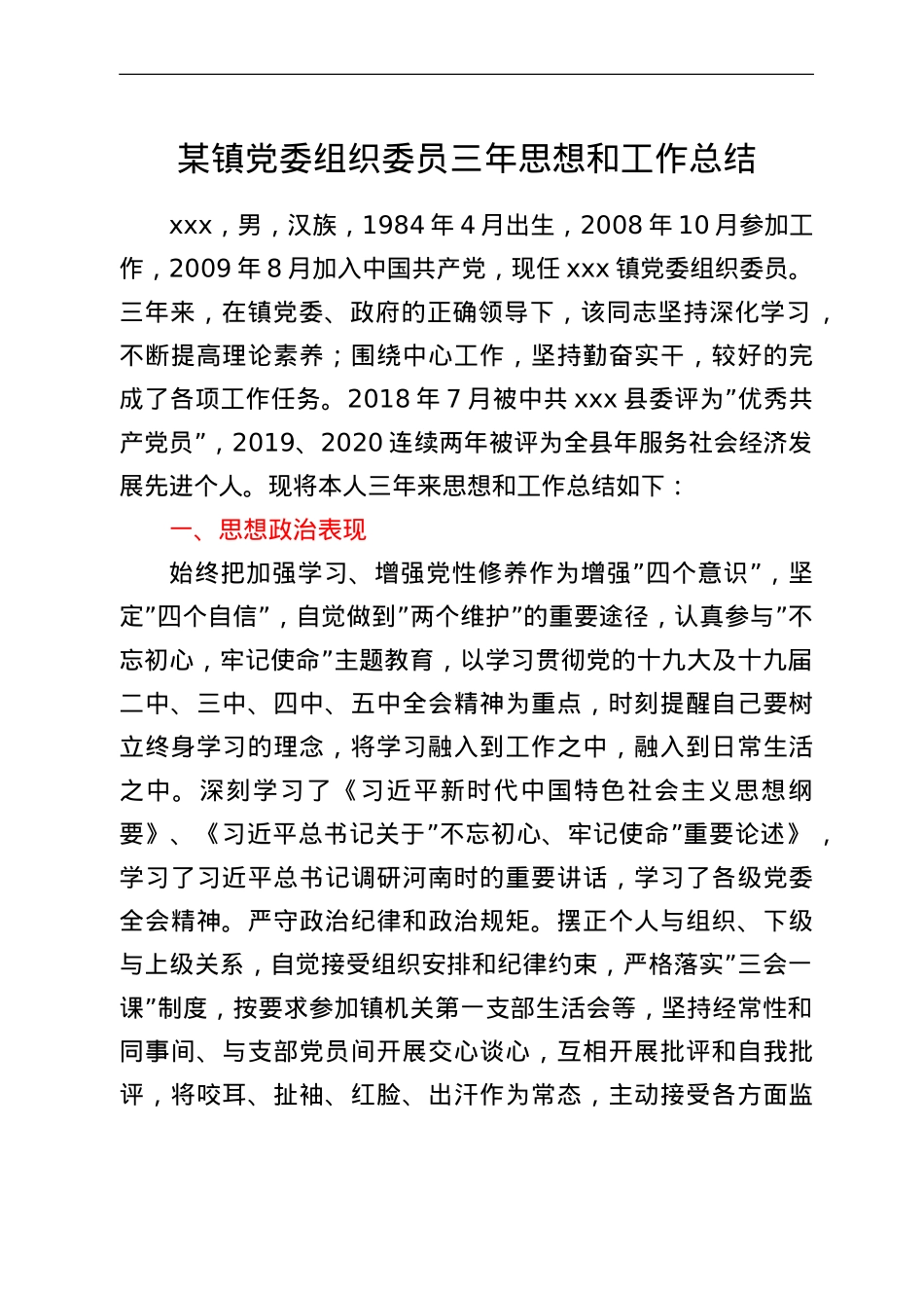某镇党委组织委员三年思想和工作总结.doc_第1页
