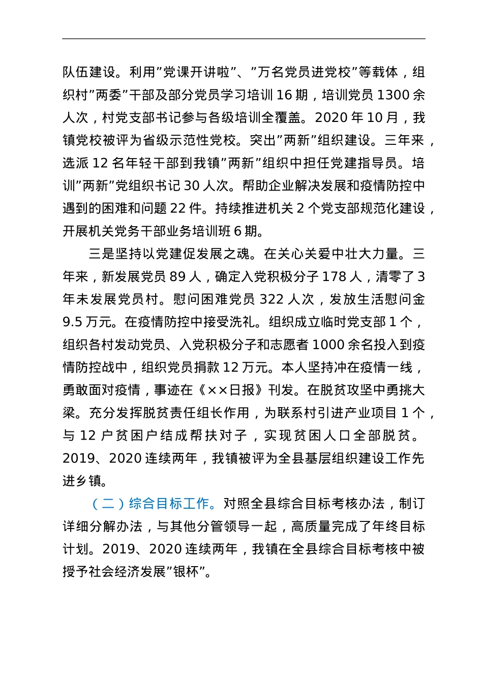 某镇党委组织委员三年思想和工作总结.doc_第3页