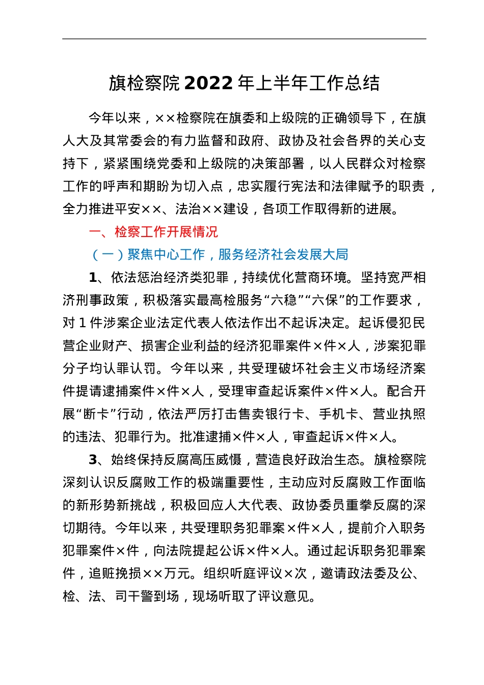 旗检察院2022年上半年工作总结.doc_第1页