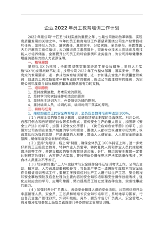 企业2022年员工教育培训工作计划.docx