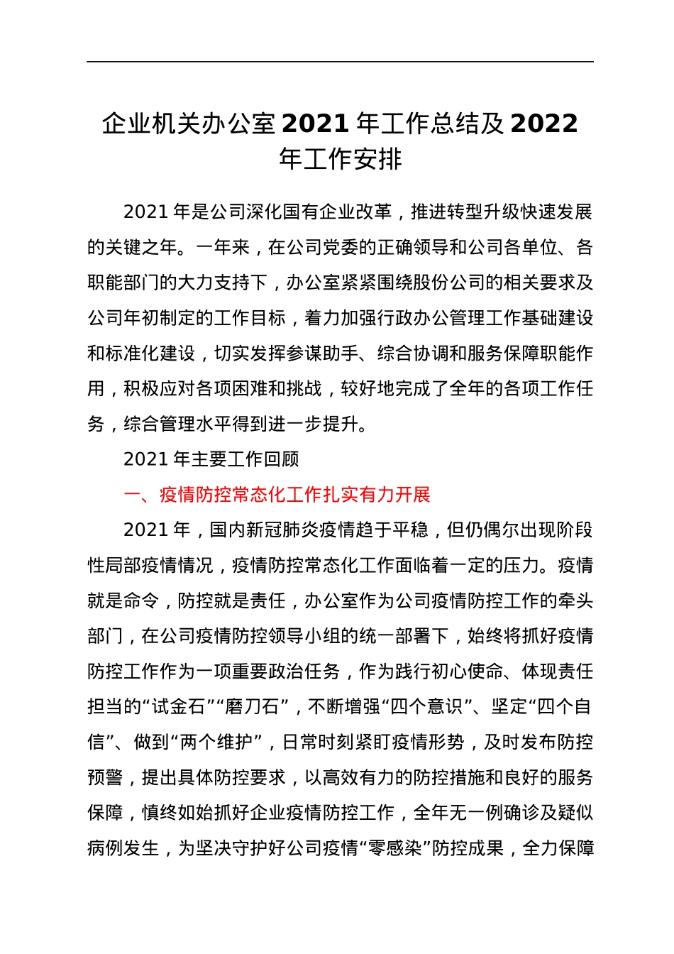 企业机关办公室2021年工作总结及2022年工作安排.docx_第1页