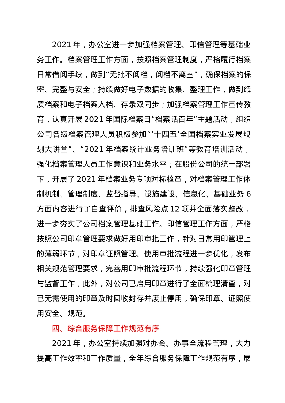 企业机关办公室2021年工作总结及2022年工作安排.docx_第3页