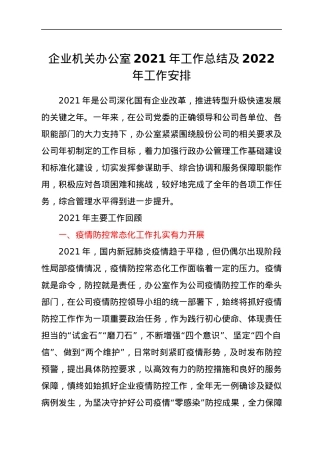 企业机关办公室2021年工作总结及2022年工作安排.docx