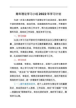 青年理论学习小组2022年学习计划.docx