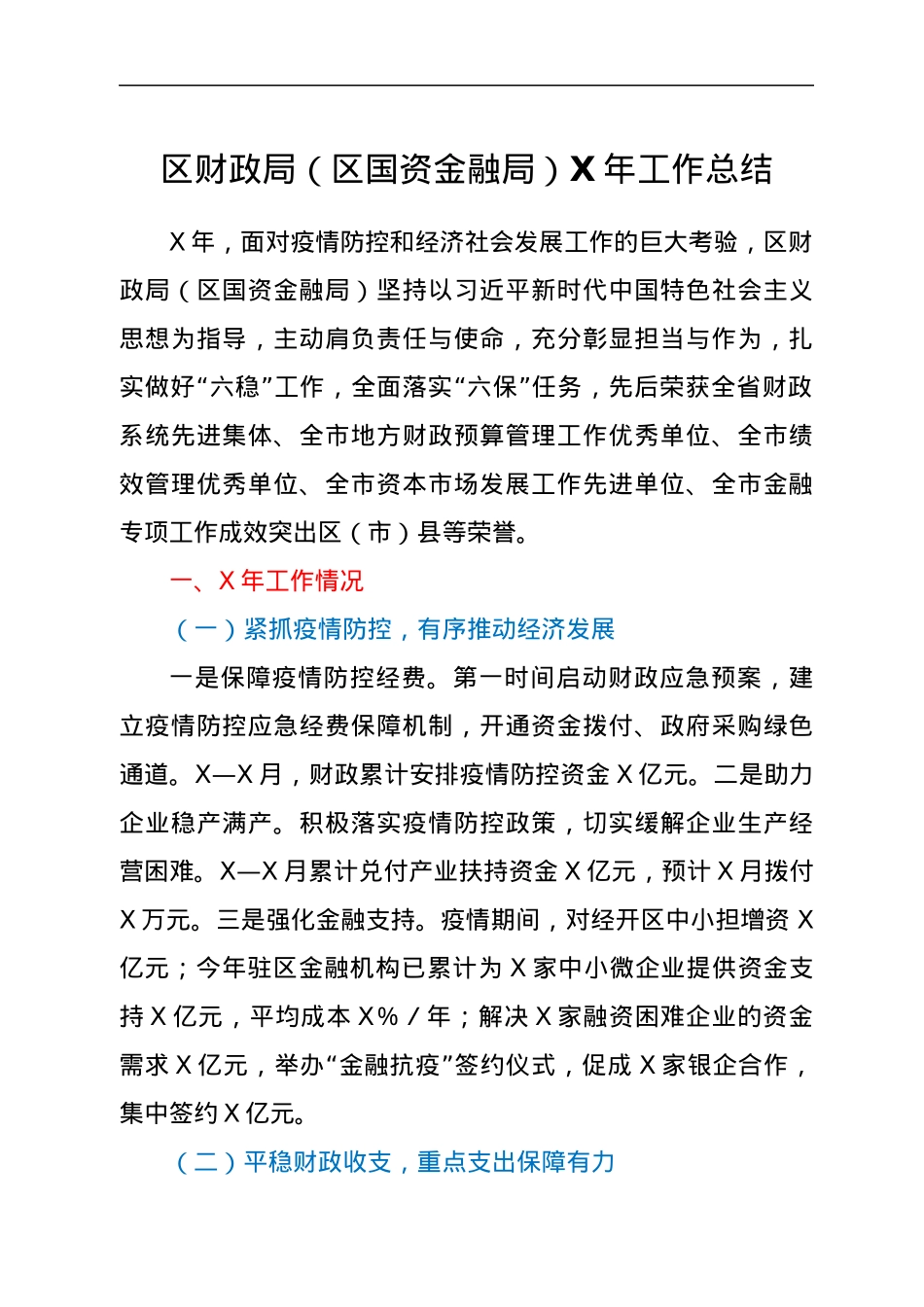 区财政局（区国资金融局）X年工作总结.docx_第1页