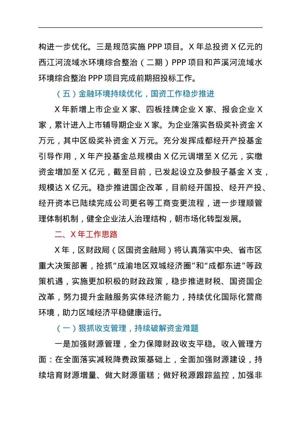 区财政局（区国资金融局）X年工作总结.docx_第3页