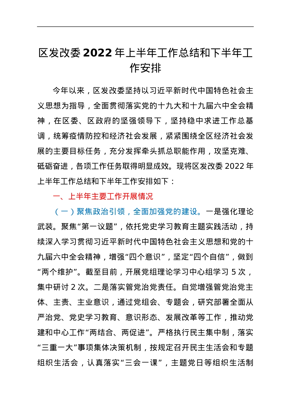 区发改委2022年上半年工作总结和下半年工作安排.docx_第1页