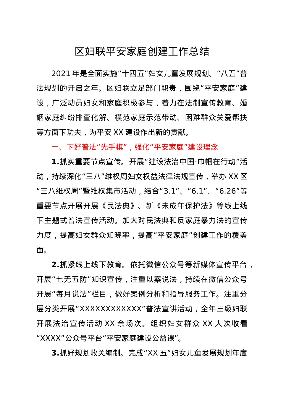 区妇联平安家庭创建工作总结.docx_第1页