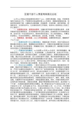 区管干部个人季度考核情况总结.docx