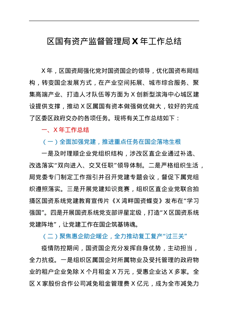 区国有资产监督管理局X年工作总结.docx_第1页