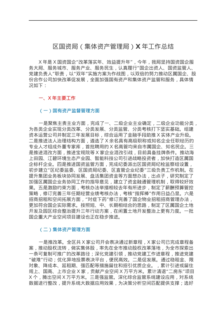 区国资局（集体资产管理局）X年工作总结.docx_第1页