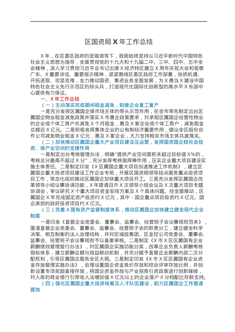 区国资局X年工作总结.docx_第1页