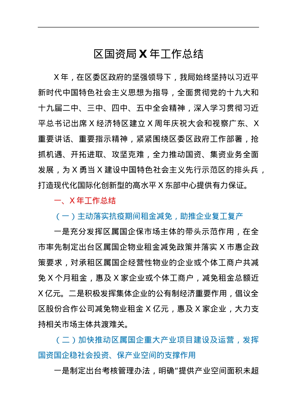 区国资局X年工作总结1.docx_第1页
