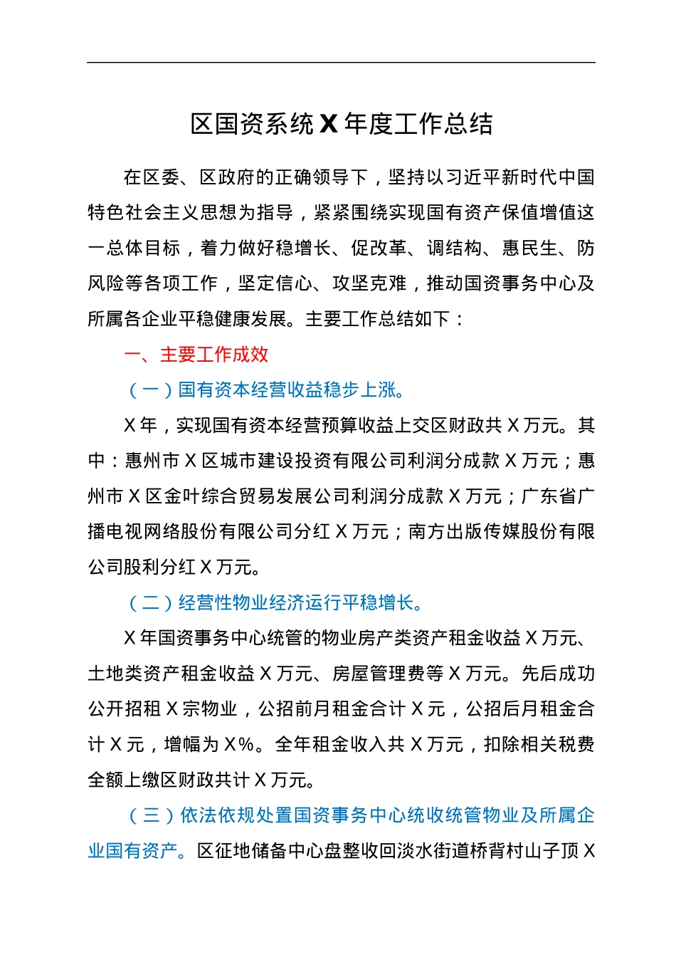 区国资系统X年度工作总结.docx_第1页
