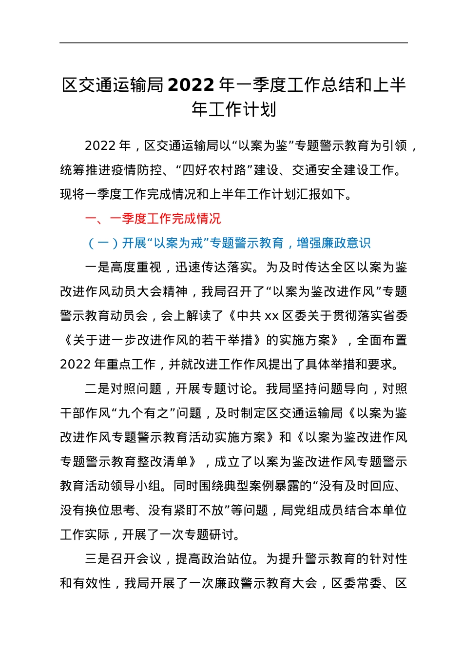 区交通运输局2022年一季度工作总结和上半年工作计划.docx_第1页
