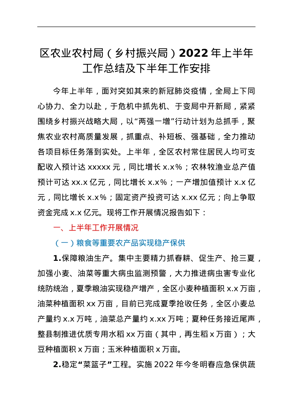 区农业农村局（乡村振兴局）2022年上半年工作总结及下半年工作安排.docx_第1页