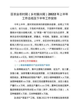 区农业农村局（乡村振兴局）2022年上半年工作总结及下半年工作安排.docx