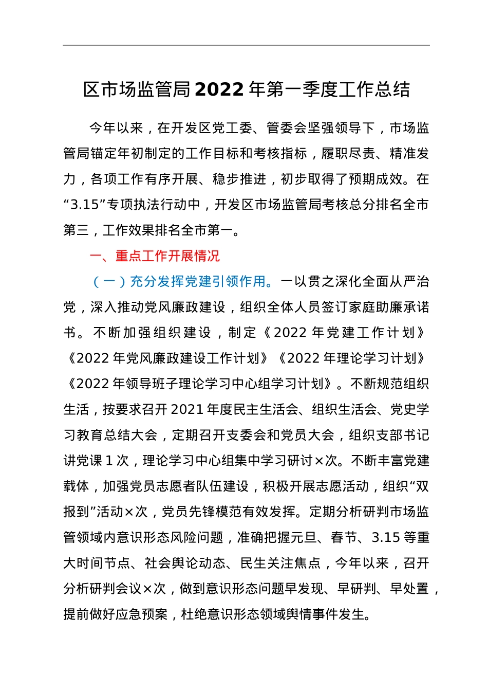 区市场监管局2022年第一季度工作总结.docx_第1页