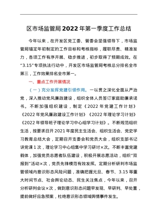 区市场监管局2022年第一季度工作总结.docx