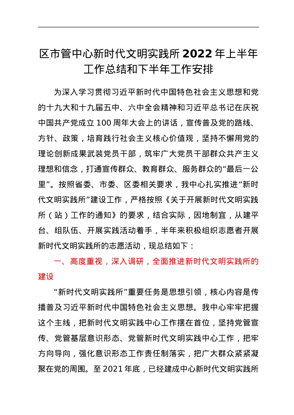 区市管中心新时代文明实践所2022年上半年工作总结和下半年工作安排.docx_第1页