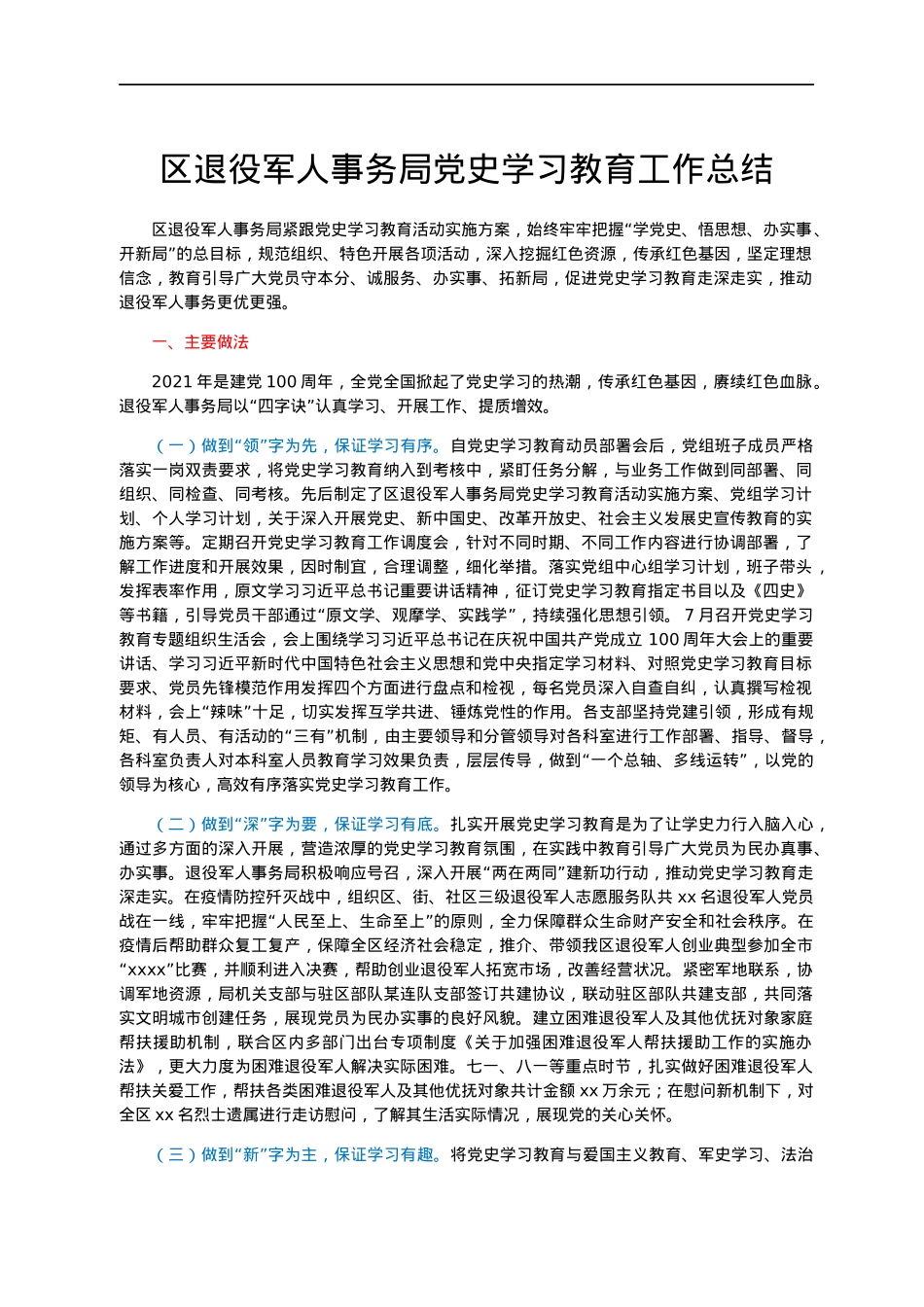 区退役军人事务局党史学习教育工作总结.docx_第1页