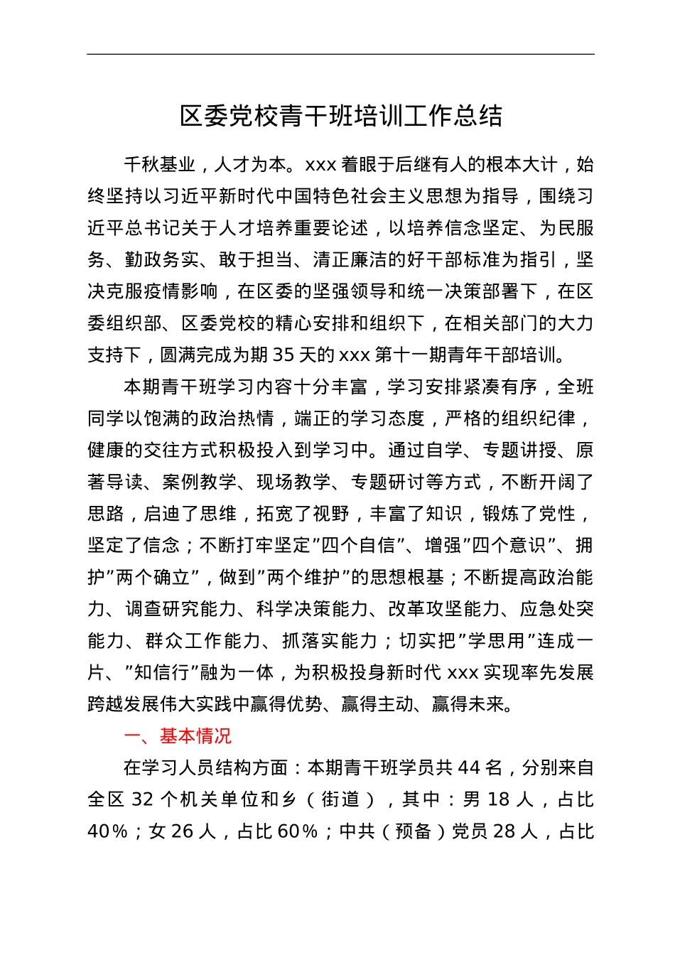 区委党校青干班培训工作总结.doc_第1页