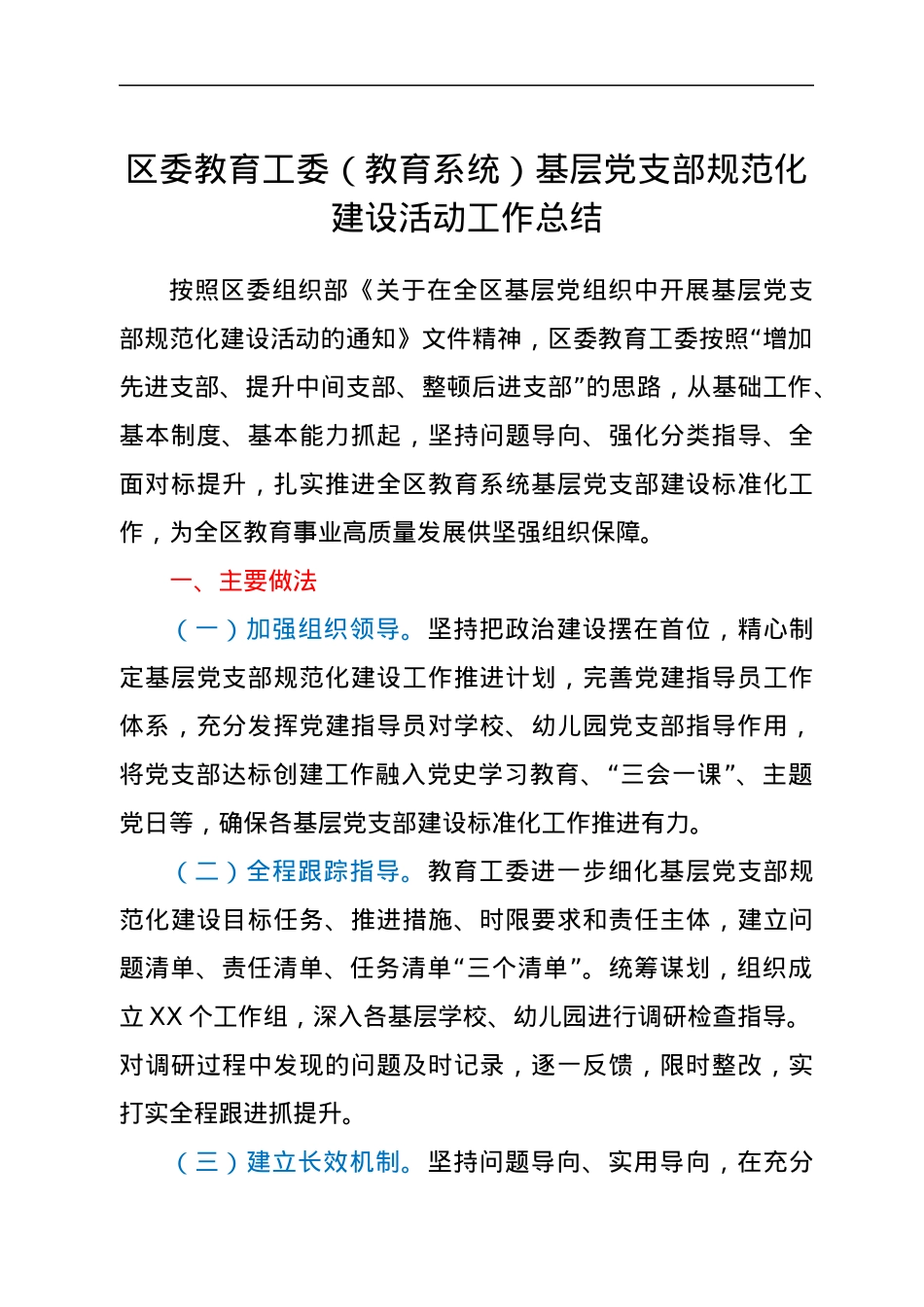 区委教育工委（教育系统）基层党支部规范化建设活动工作总结.docx_第1页