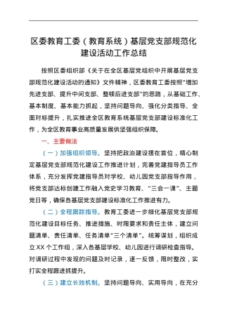 区委教育工委（教育系统）基层党支部规范化建设活动工作总结.docx