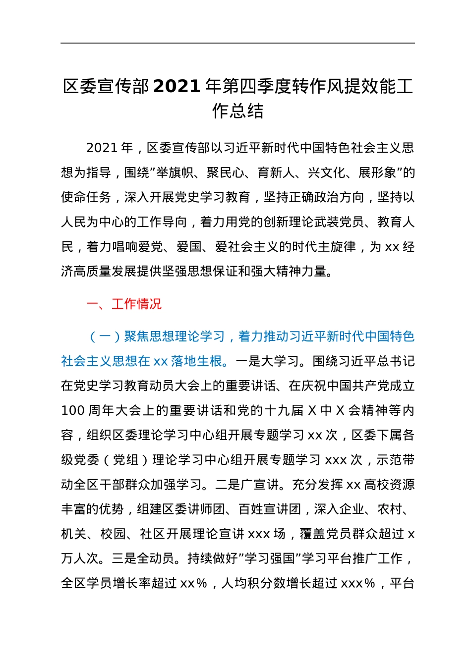 区委宣传部2021年第四季度转作风提效能工作总结.docx_第1页