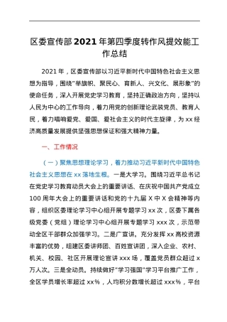 区委宣传部2021年第四季度转作风提效能工作总结.docx