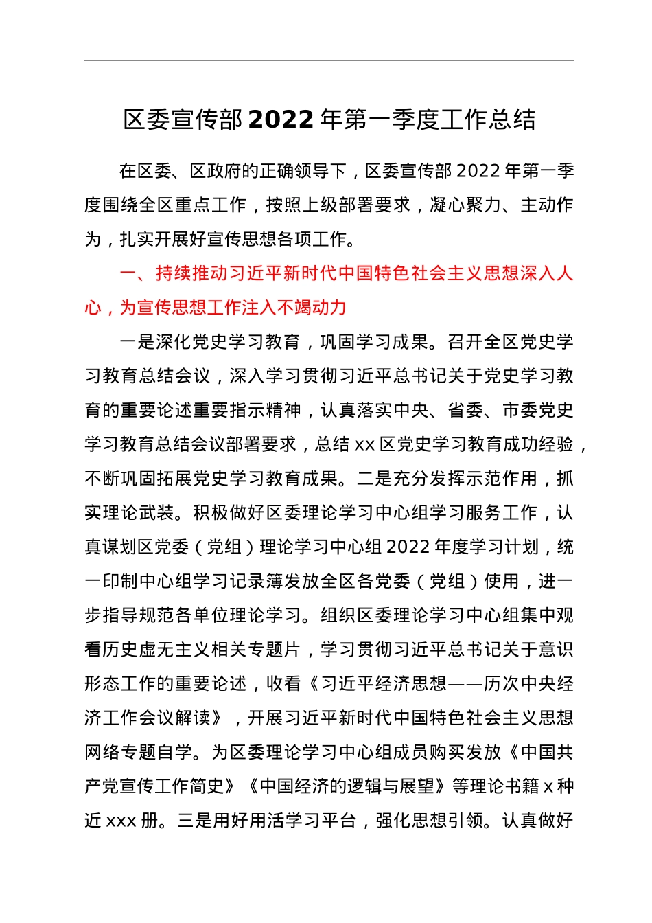 区委宣传部2022年第一季度工作总结.docx_第1页
