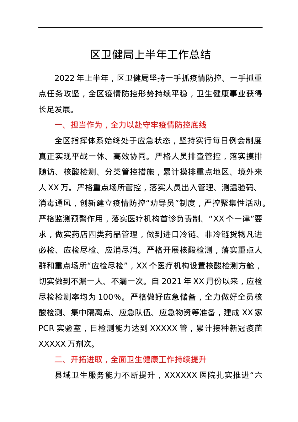 区卫健局上半年工作总结.docx_第1页