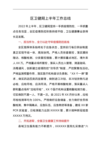 区卫健局上半年工作总结.docx