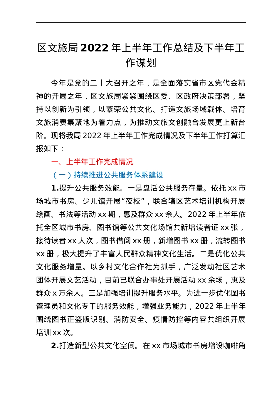 区文旅局2022年上半年工作总结及下半年工作谋划.doc_第1页