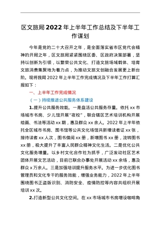 区文旅局2022年上半年工作总结及下半年工作谋划.doc