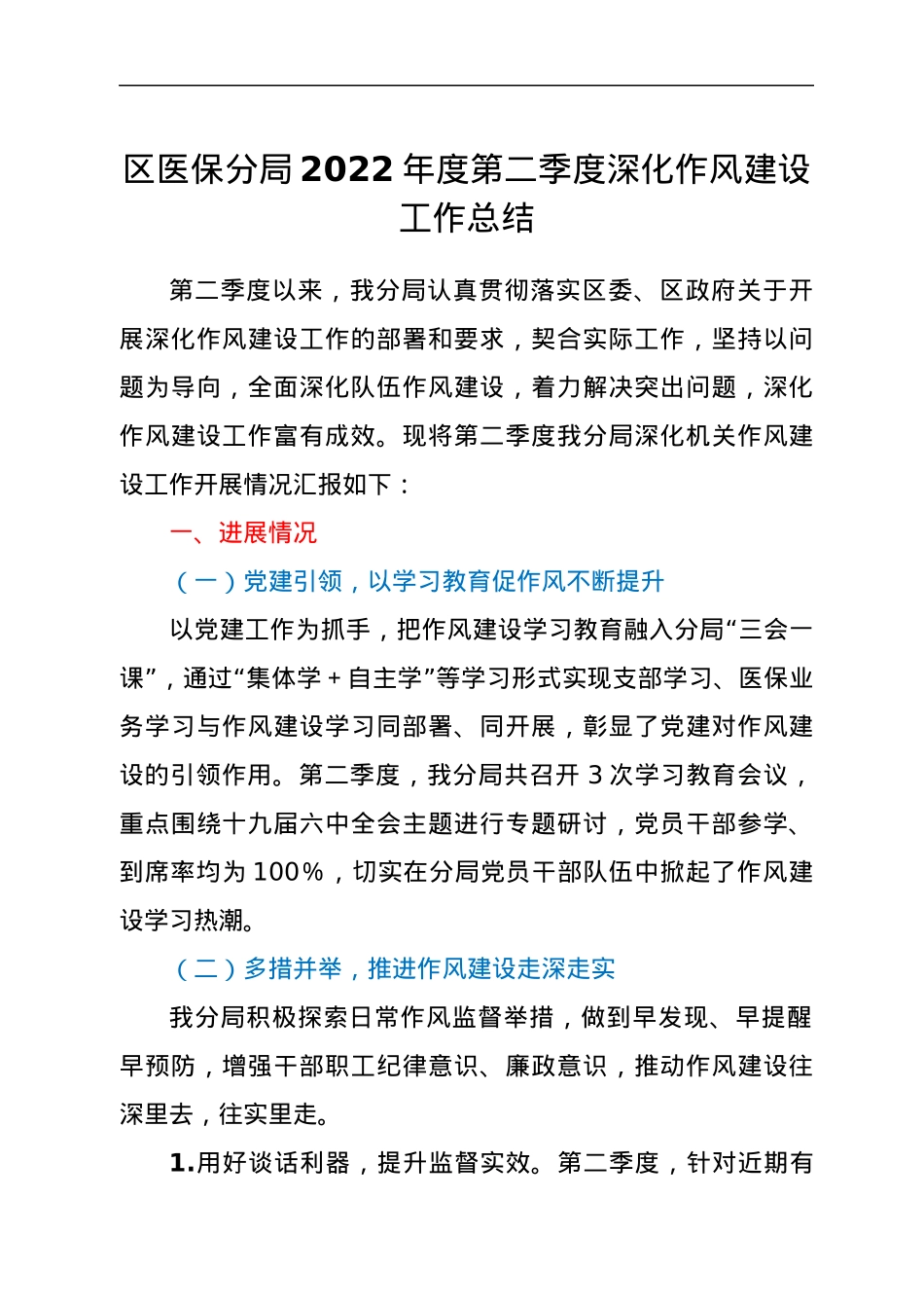 区医保分局2022年度第二季度深化作风建设工作总结.docx_第1页