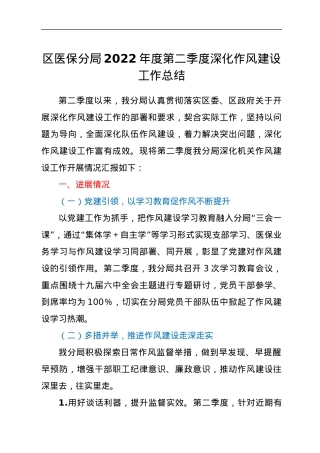 区医保分局2022年度第二季度深化作风建设工作总结.docx