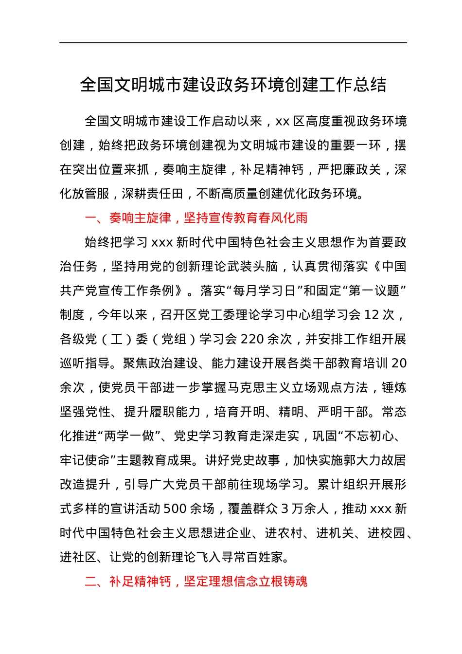 全国文明城市建设政务环境创建工作总结.docx_第1页
