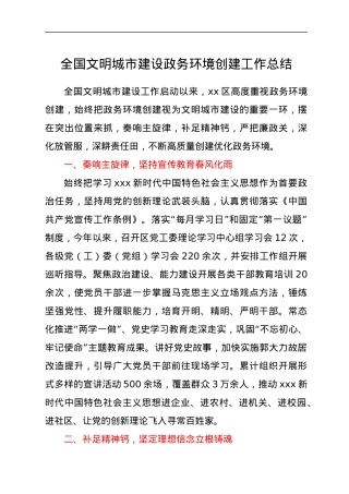 全国文明城市建设政务环境创建工作总结.docx