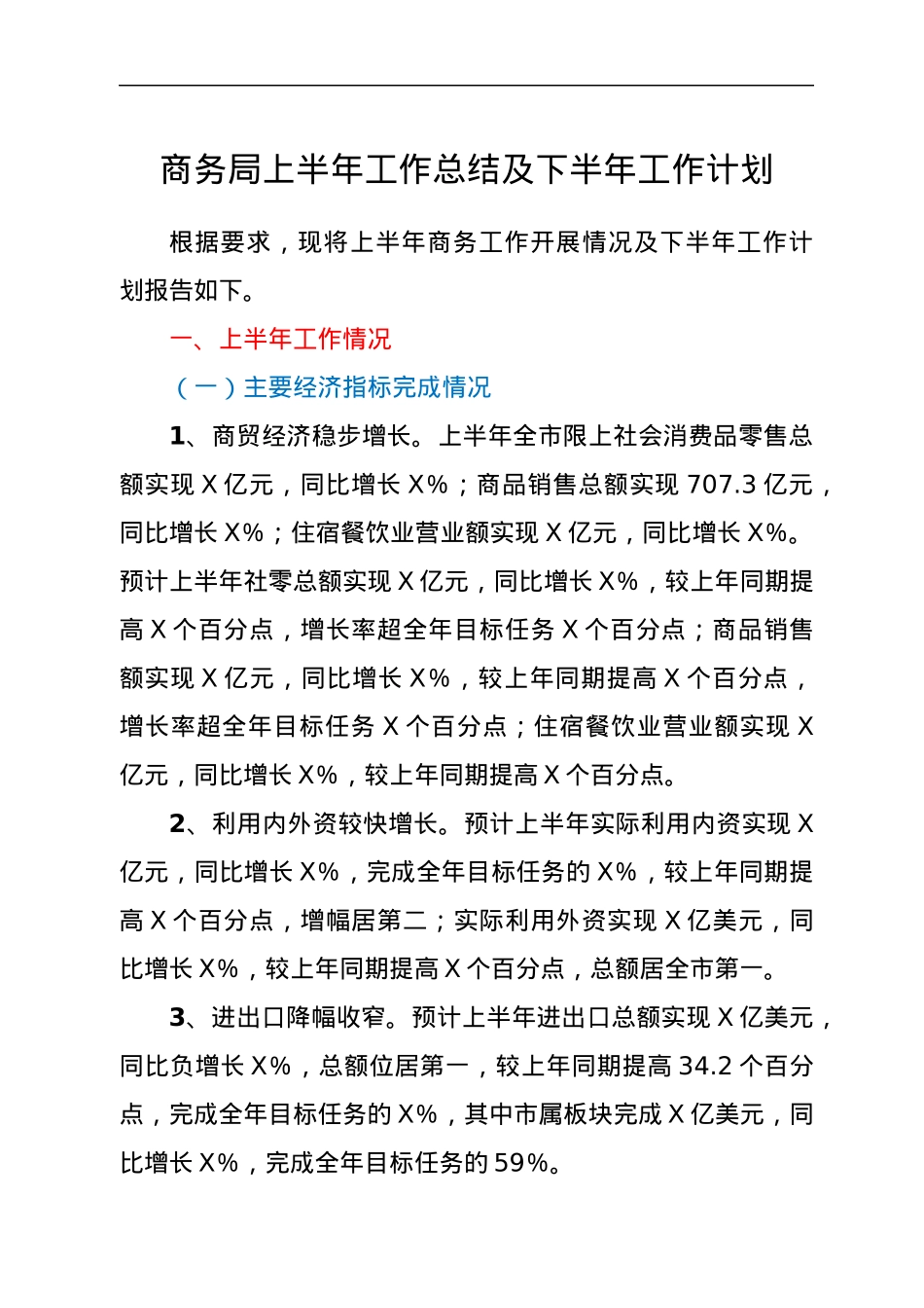 商务局上半年工作总结及下半年工作计划.docx_第1页