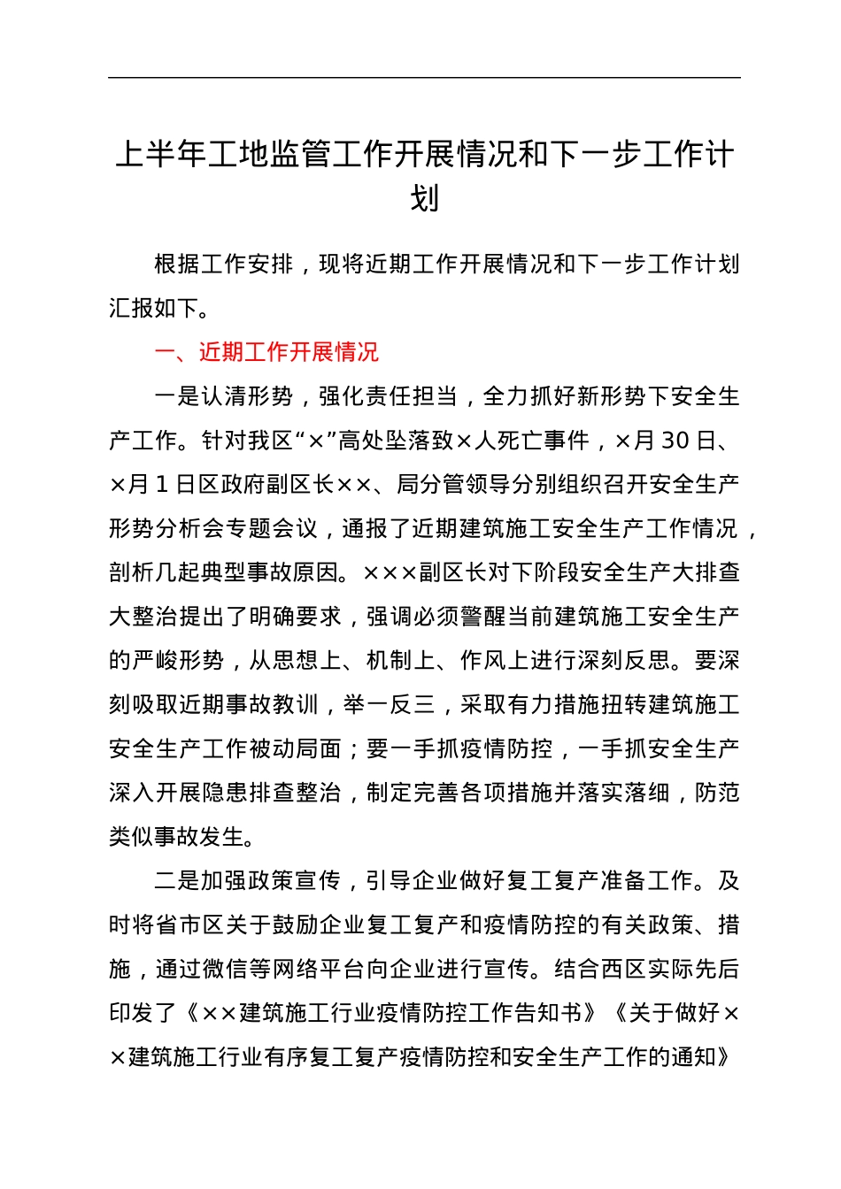 上半年工地监管工作开展情况和下一步工作计划.docx_第1页