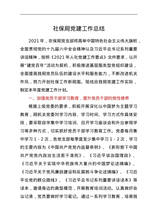 社保局党建工作总结.docx