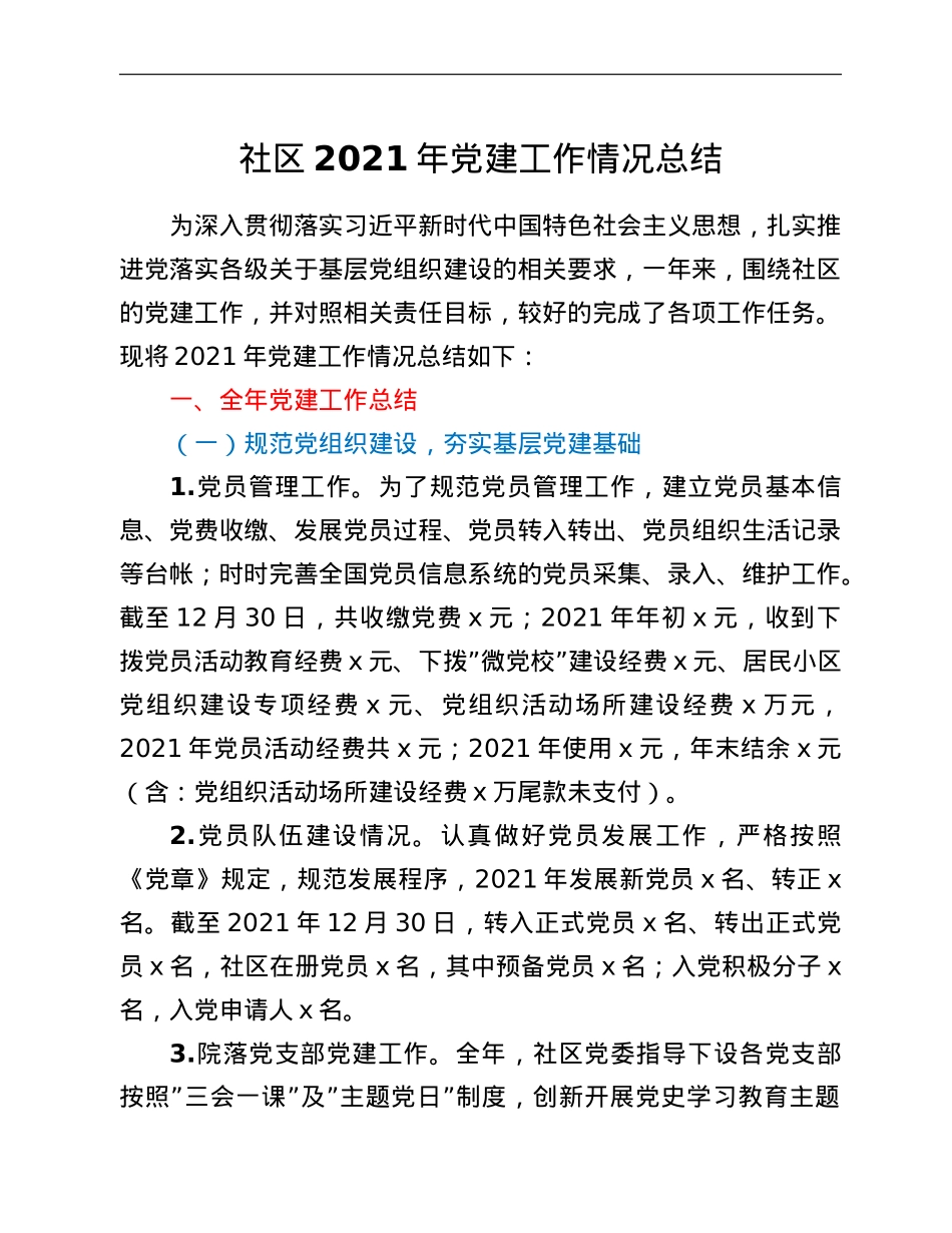 社区2021年党建工作情况总结.doc_第1页