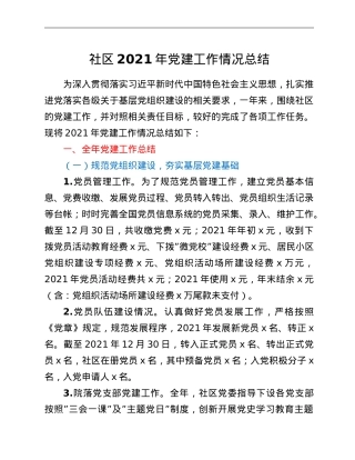 社区2021年党建工作情况总结.doc