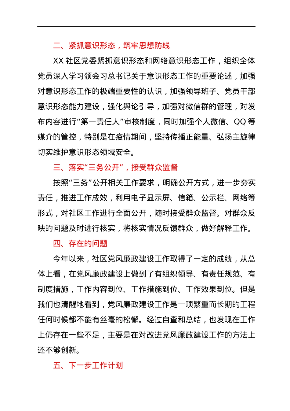 社区2021年度党风廉政建设工作总结.docx_第3页