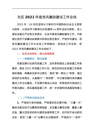 社区2021年度党风廉政建设工作总结.docx