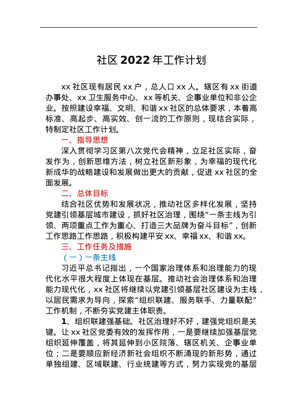 社区2022年工作计划.docx_第1页